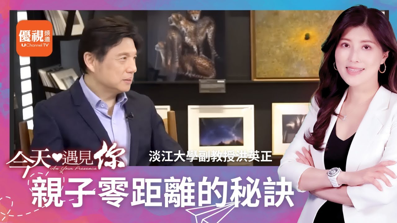 親手做羹湯改善親子關係？為孩子持守心中的核心價值，讓家成為孩子支持的力量—今天遇見洪英正老師｜#今天遇見你