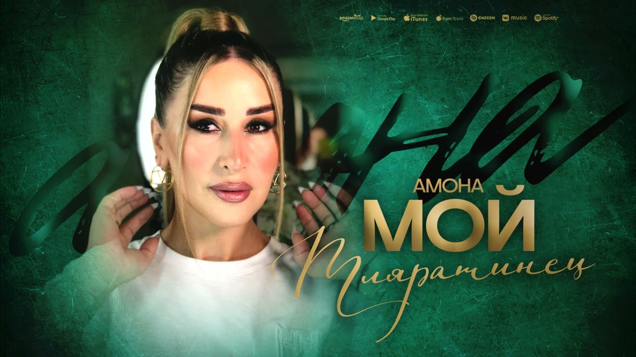 Амона - Мой тляратинец (Премьера 2025)