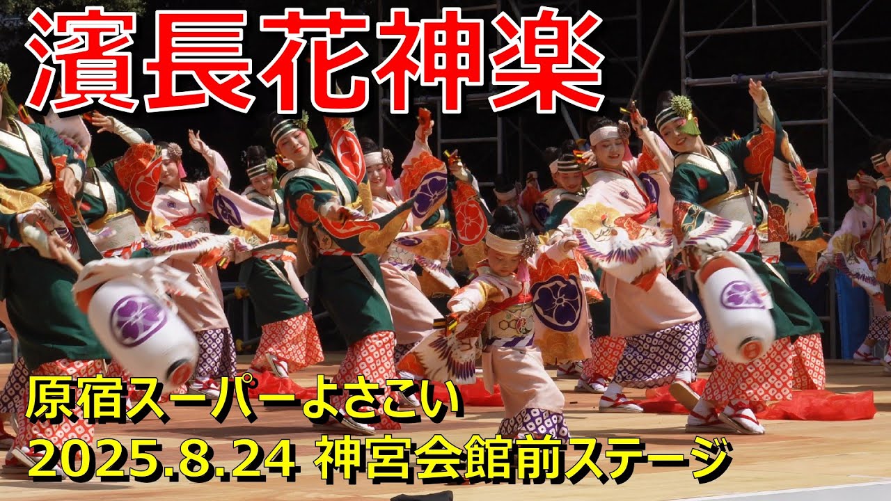 原宿スーパーよさこい2025 / 濵長花神楽 / 8.24 神宮会館前