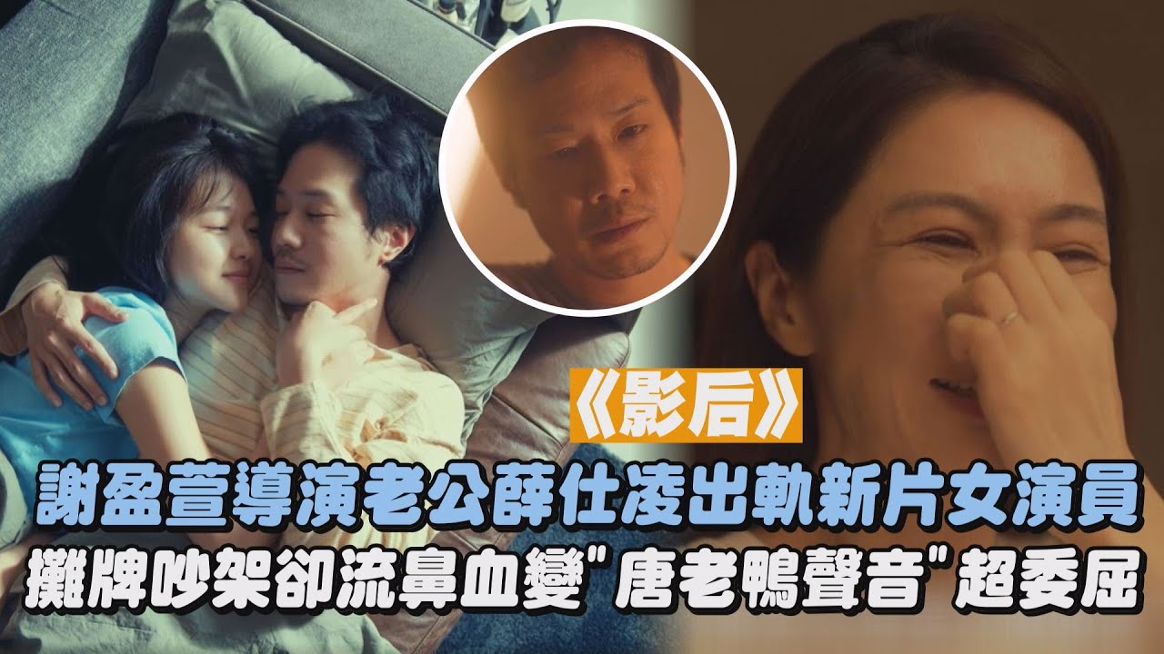 【影后】謝盈萱導演老公薛仕凌出軌新片女演員 攤牌吵架卻流鼻血變"唐老鴨聲音"超委屈｜完全娛樂