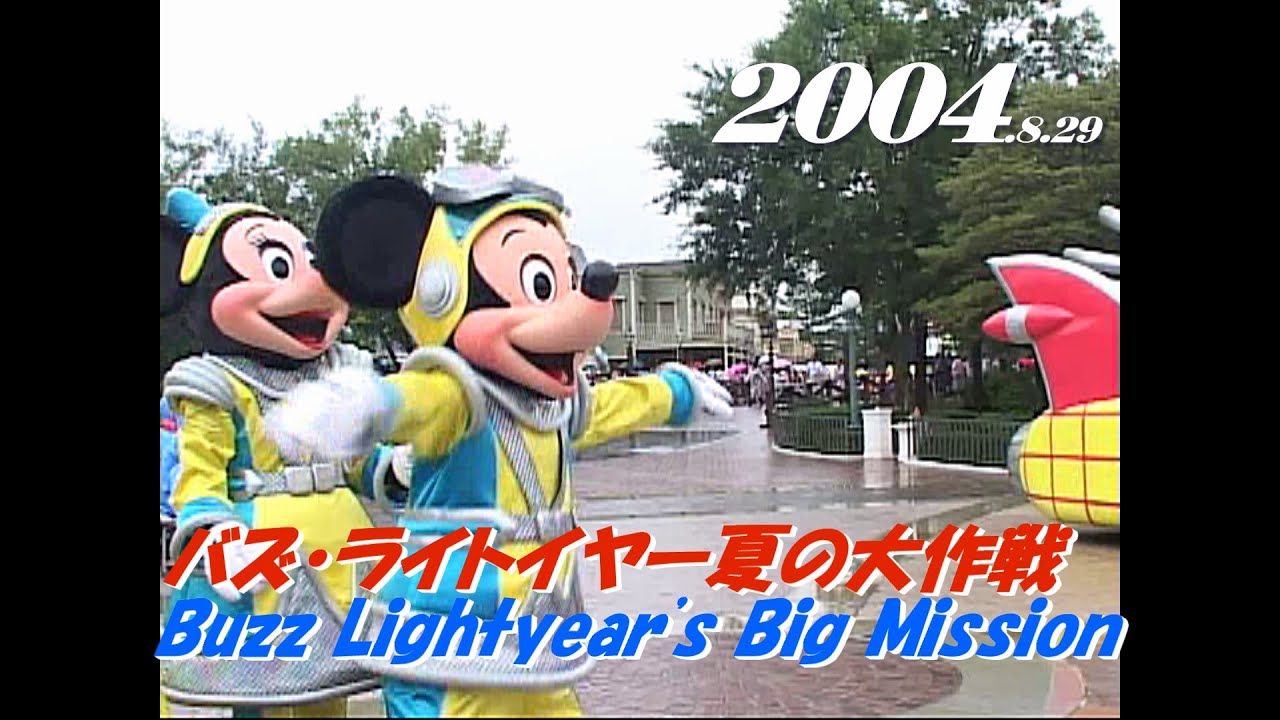 【最前列】バズ・ライトイヤー夏の大作戦  Buzz Lightyear's Big Mission　2004.8.29　　TDL/ Tokyo Disneyland　　　　　　　　y_1184　梨