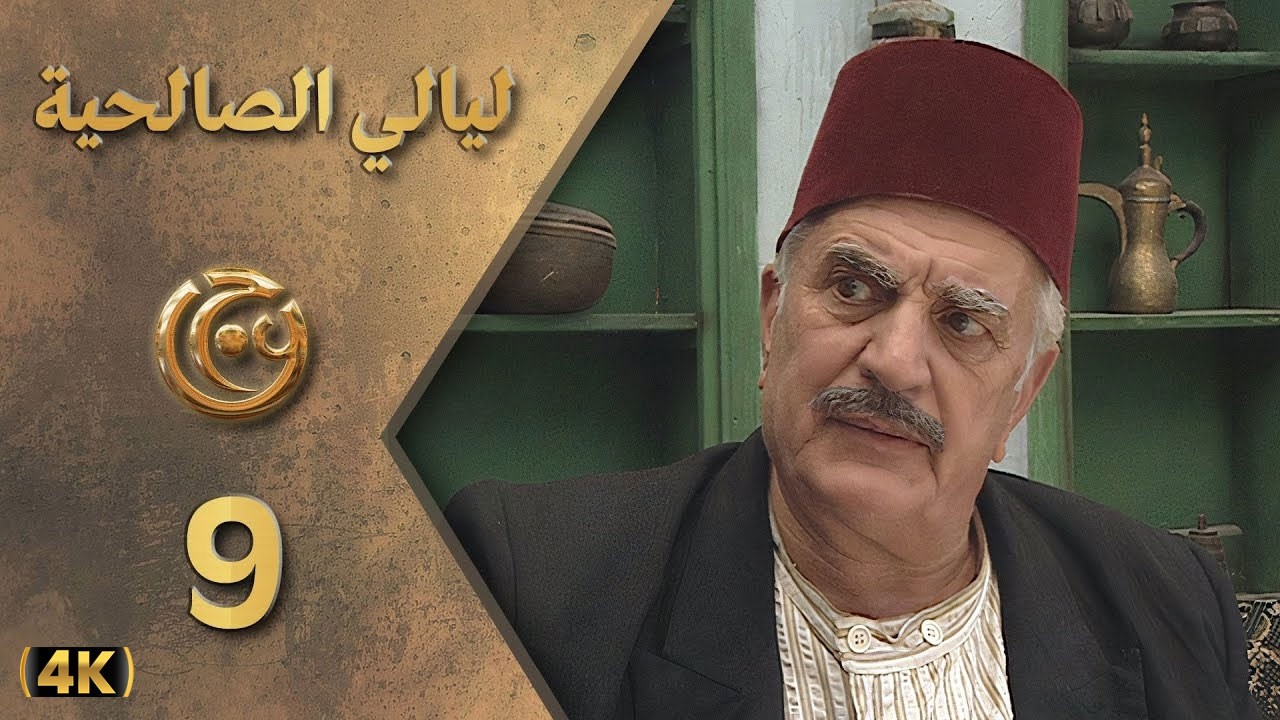 مسلسل ليالي الصالحية الحلقة 9 بطولة سليم كلاس - دقة محسّنة بالذكاء الاصطناعي