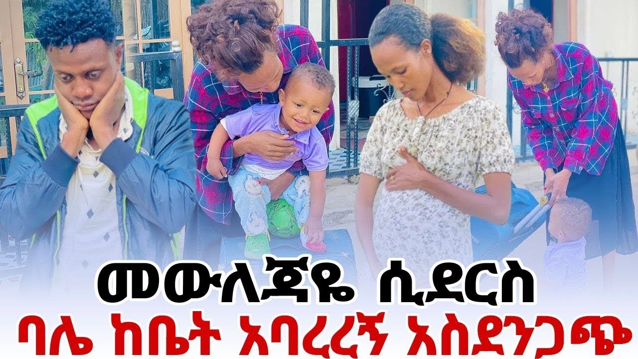 መዉለጃዬ ሲደርስ ባሌ ከቤት አባረረን አስደንጋጭ ነገር