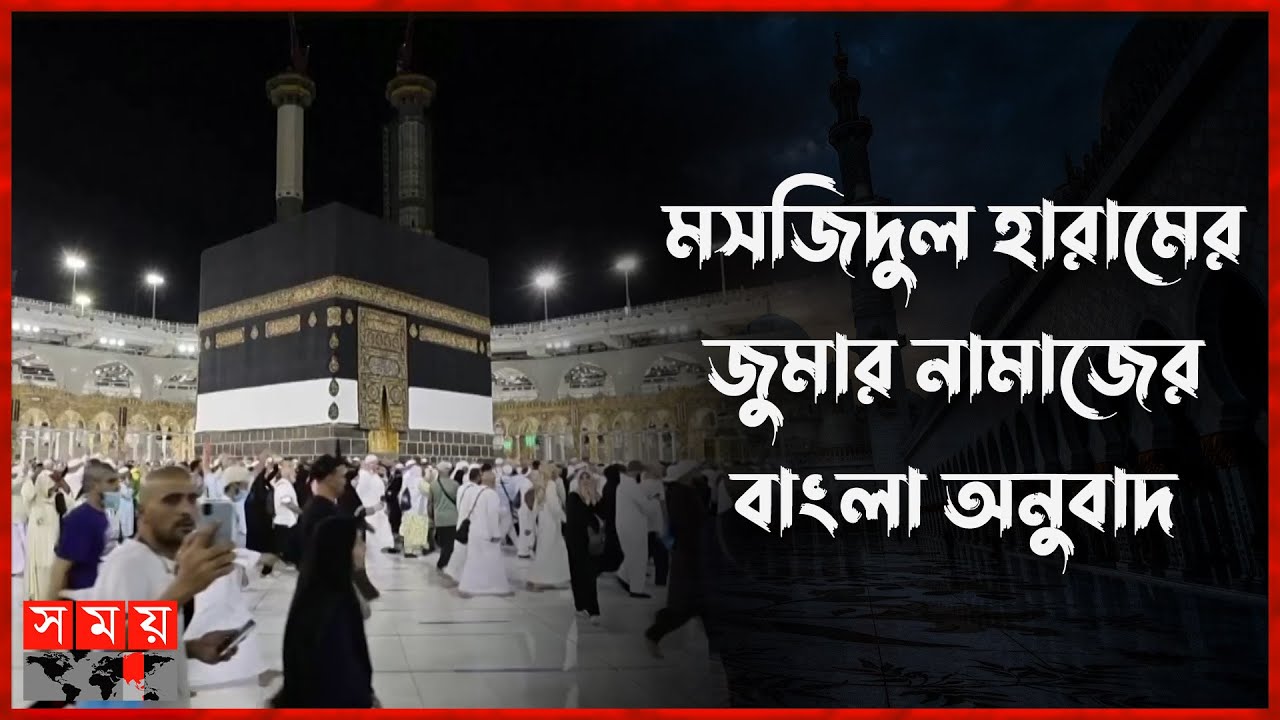 সুরা কফের ব্যাখ্যা করতে গিয়ে যা বললেন মসজিদুল হারামের খতিব | Masjid al-Haram | Makkah | Somoy TV