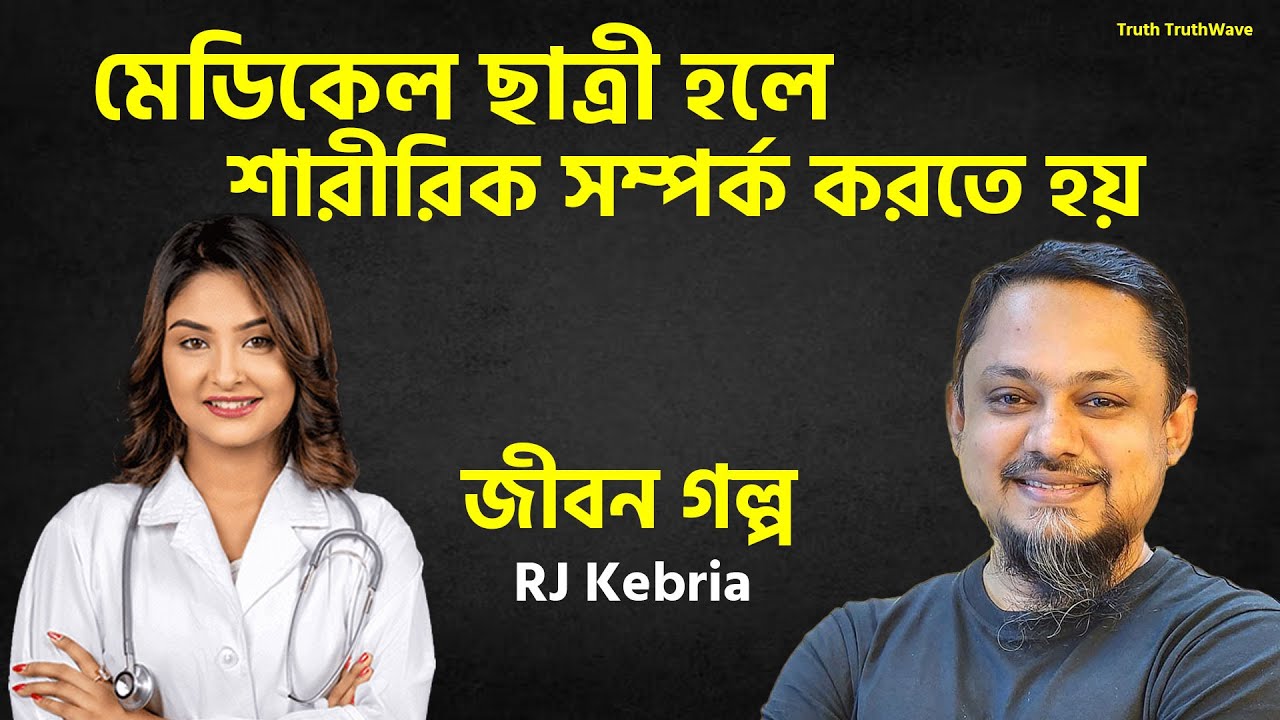 মেডিকেলে পড়লে সে-ক্স করতে হয় | Jiboner Golpo | Rj Kibriya | জীবনের গল্প নতুন পর্ব