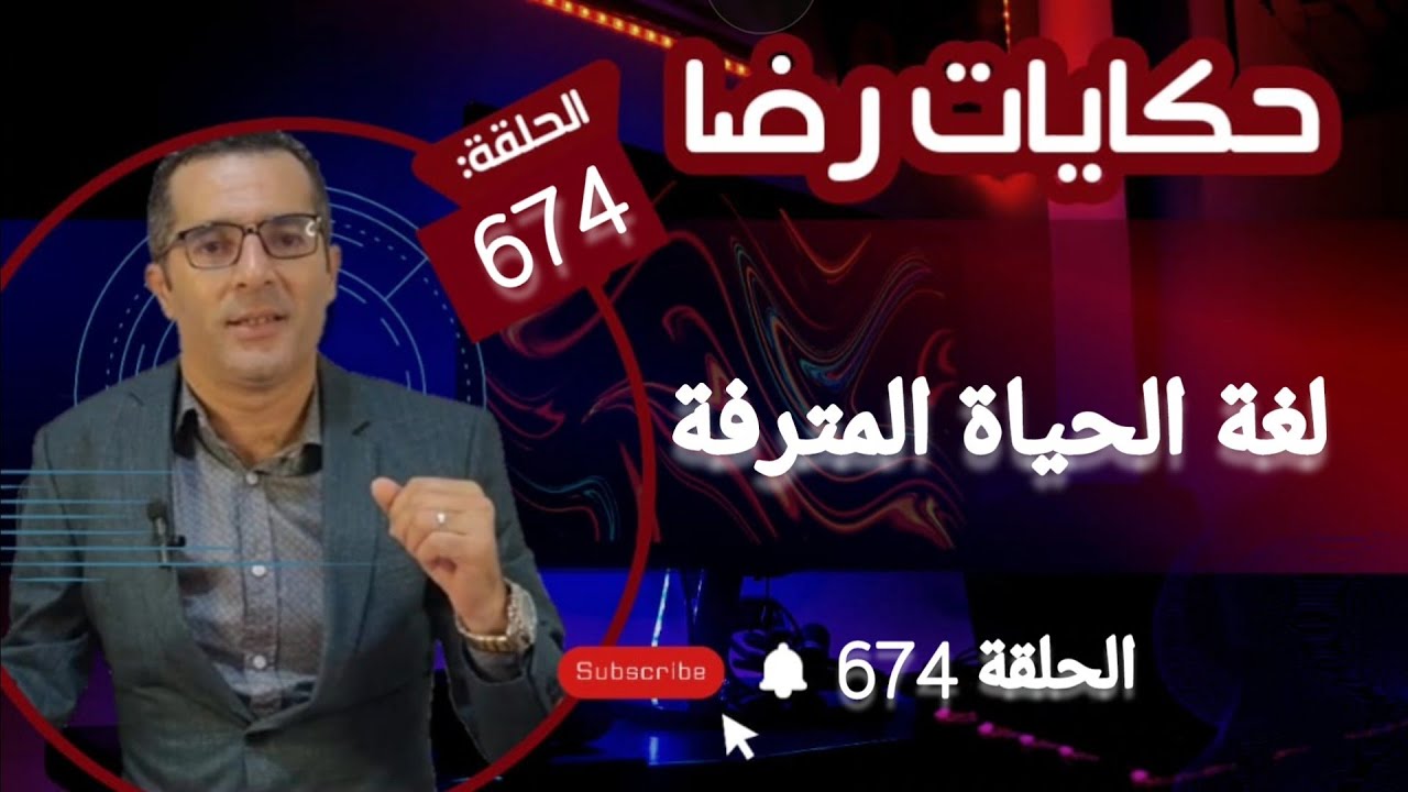 الحلقة 674 : جــــــــريمة قــــتــــل بدون ملامح الغموض في قضية لغة الحياة المترفة قضية تم حلها
