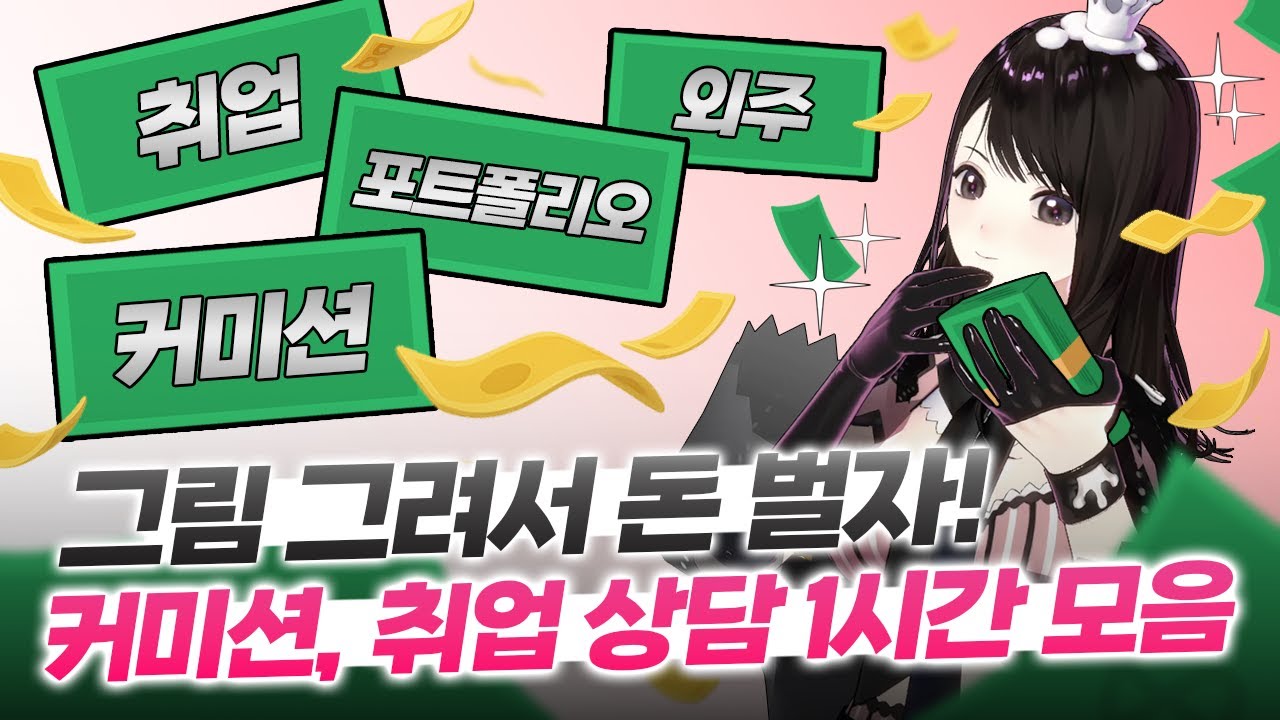 나... 그림으로 먹고살 수 있을까?🥲 커미션, 취업 상담 1시간 모음💸