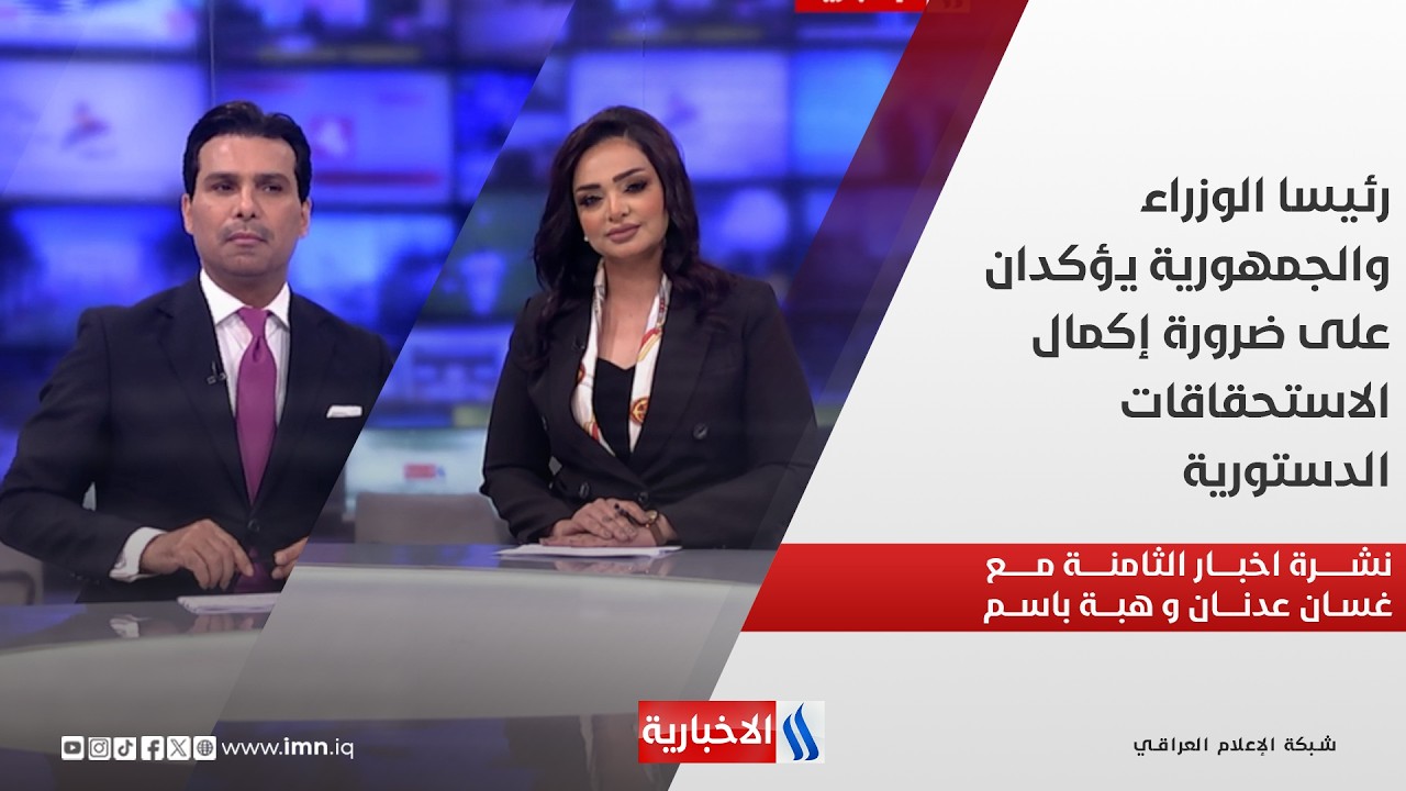 رئيسا الوزراء والجمهورية يؤكدان على ضرورة إكمال الاستحقاقات الدستورية.. في نشرة الــ 8