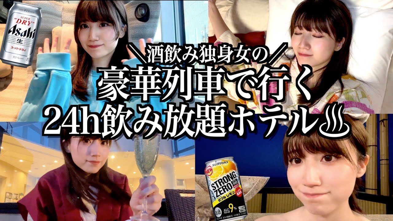 【女ひとり旅】豪華すぎる特急列車に乗って24時間お酒もつまみも食べ飲み放題のホテルで風呂ってきた【酒村ゆっけ、】