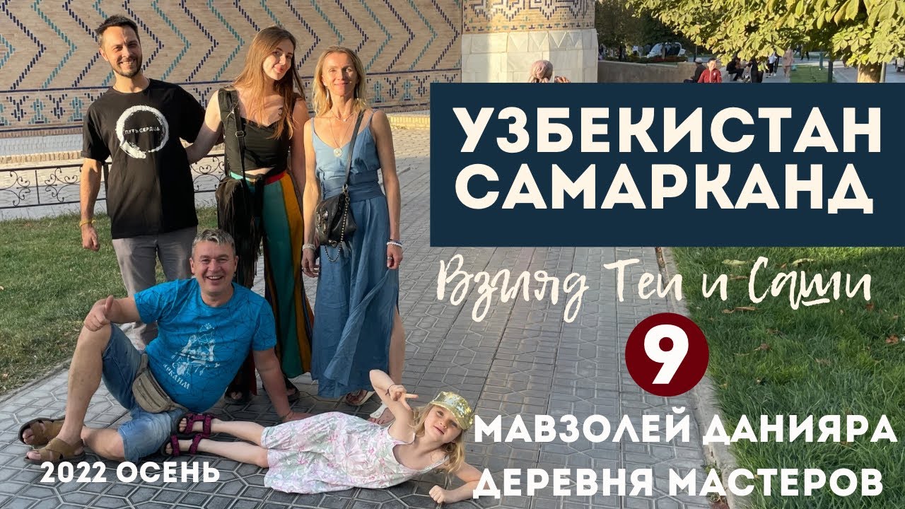 Узбекистан Самарканд (9 серия) Мавзолей Данияра, Регистан и деревня мастеров.