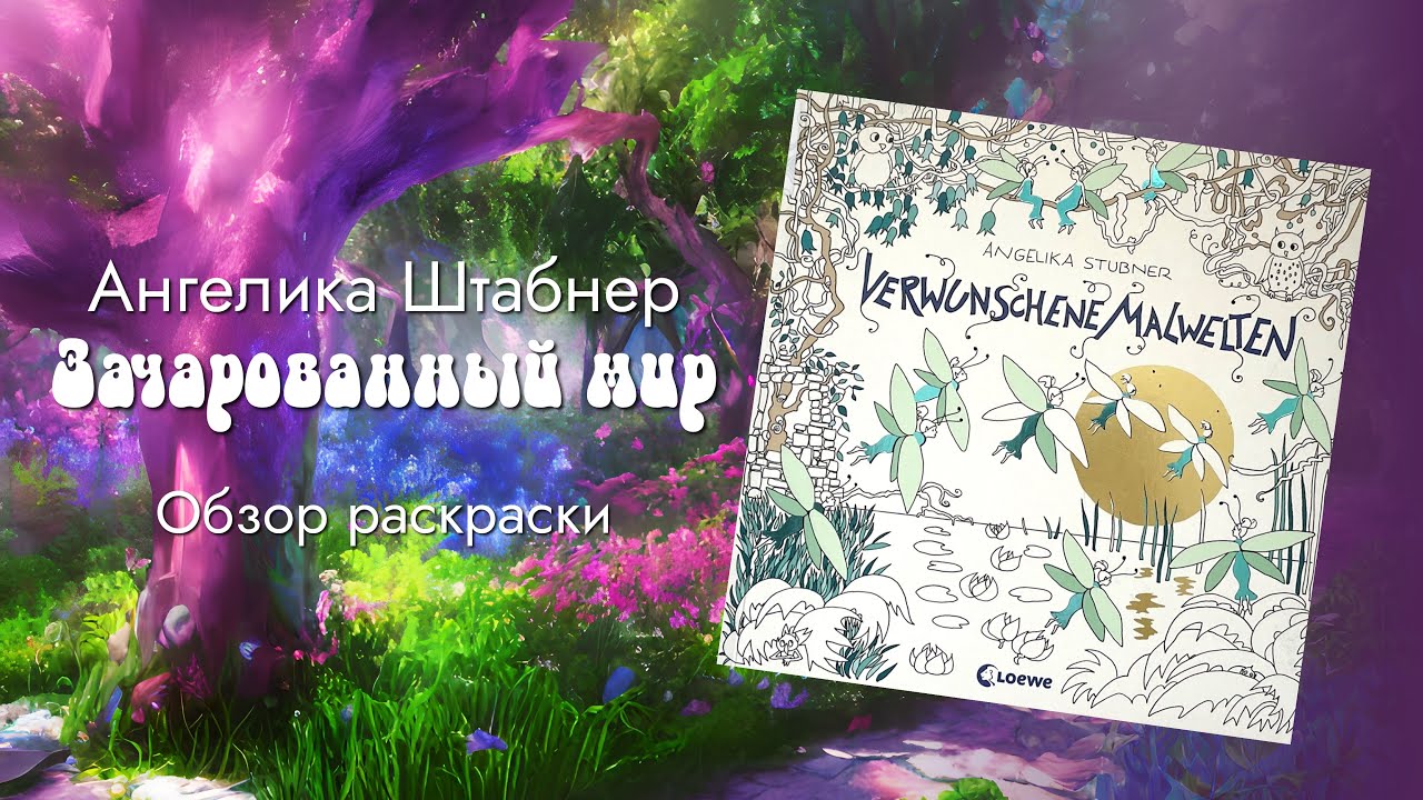 Ангелика Штабнер - Зачарованный мир / Обзор раскраски / Angelika Stubner - Verwunschene Malwelten