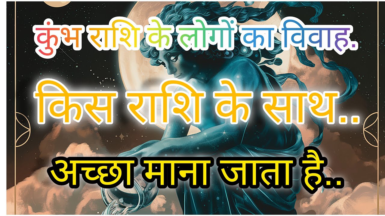 कुंभ राशि के लोगों का विवाह! किस राशि के साथ अच्छा माना जाता है!#kumbhrshi