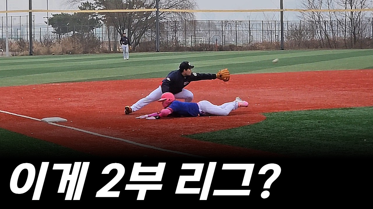 사회인야구 2부리그 수준 논란, 왜 계속 생길까?