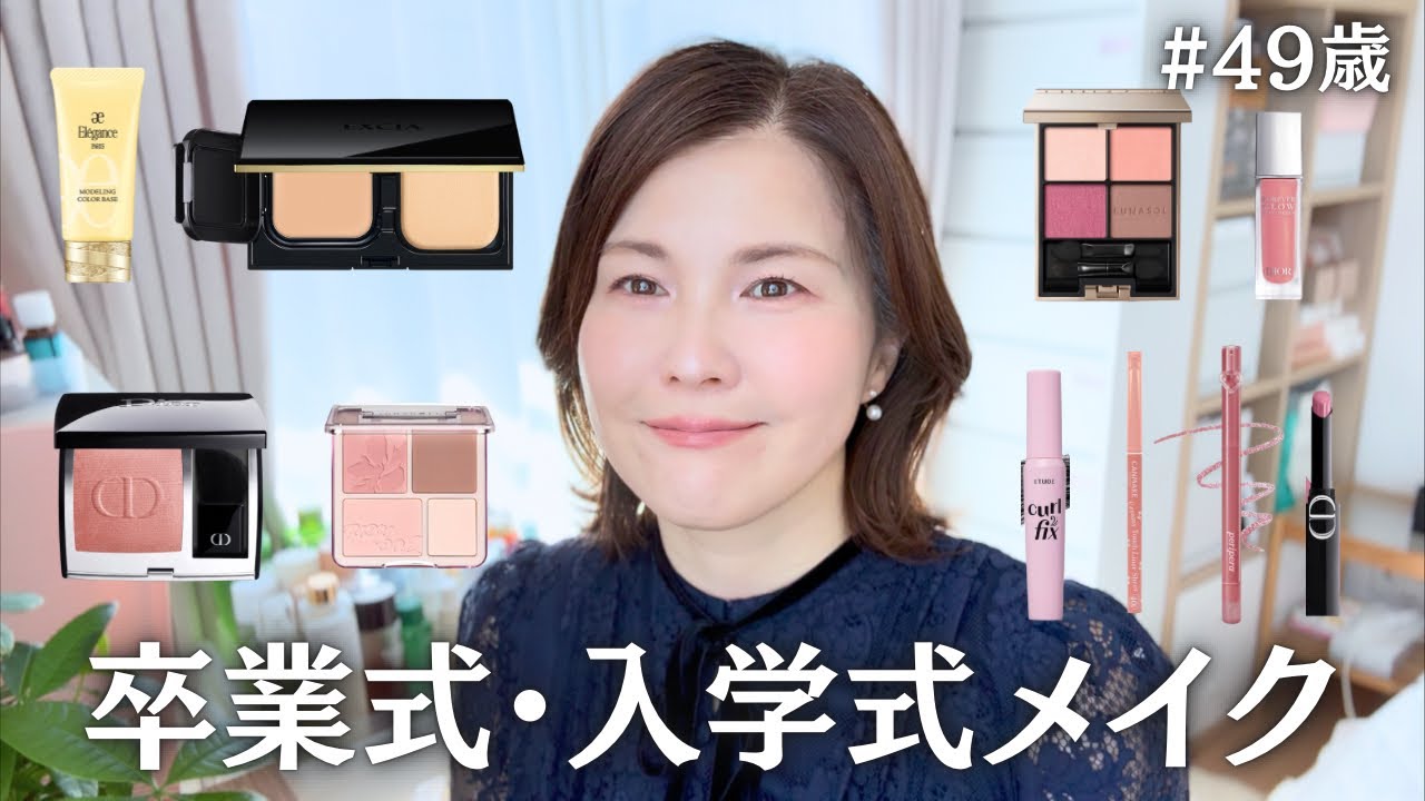 49歳｜卒業式・入学式メイク🌸子どもと写真に残る日のメイク🥹 #40代メイク #50代メイク #卒業式 #入学式 #セレモニーメイク #写真映え #ママメイク #makeup 