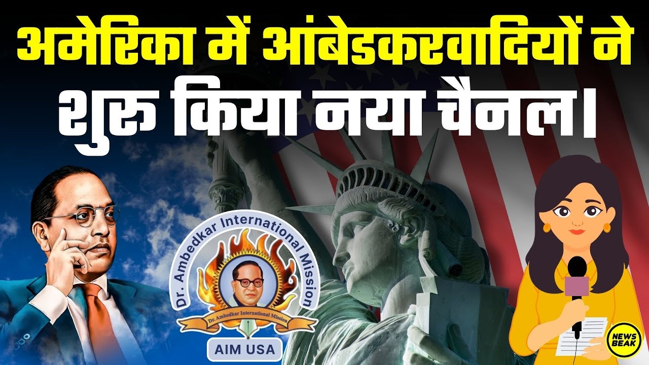 अमेरिका में आंबेडकरवादियों ने शुरू किया नया चैनल। देखिए Ambedkar International Mission की नई मुहिम