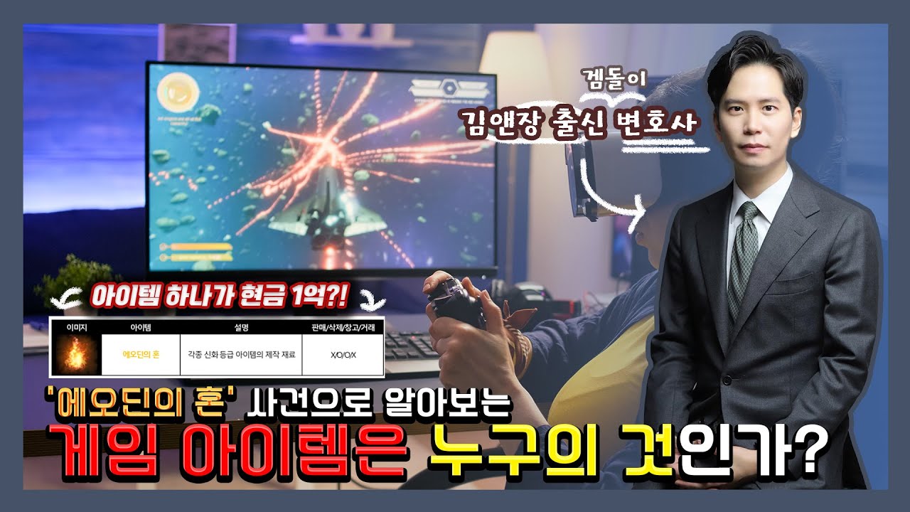 '에오딘의 혼' 사건으로 알아보는 게임아이템 소유권 논란