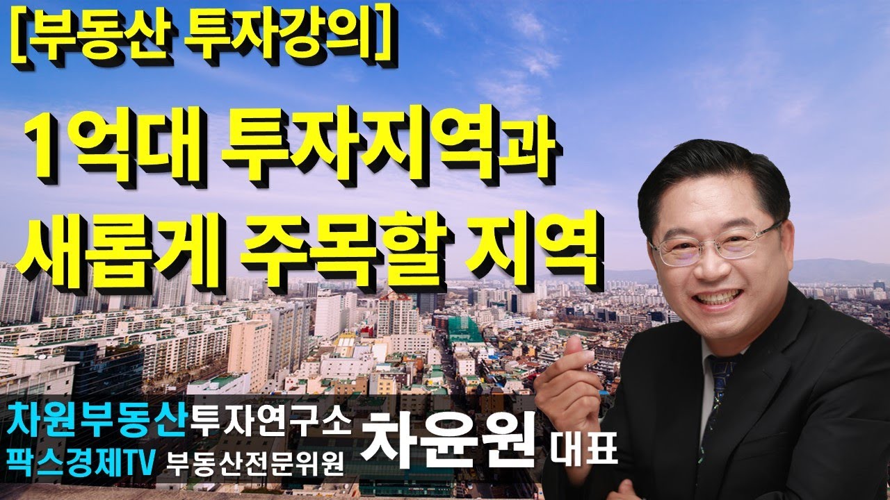 [부동산 투자강의] 1억대 투자지역과 새롭게 주목할 지역 상담문의 02-522-5757 차원부동산투자연구소