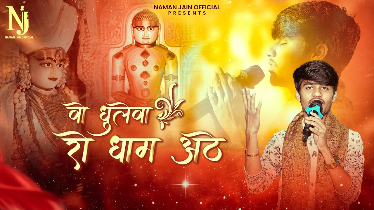 || वो धुलेवा रो धाम अठे || श्री केसरियाजी जैन मंदिर फालना ||    New Jain Song || 