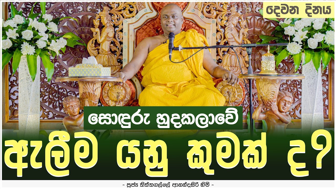 සොඳුරු හුදකලාවේ ඇලීම යනු කුමක් ද ? | Thiththagalle Anandasiri Himi | Samahitha Sitha 01