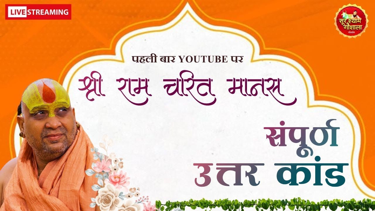 संपूर्ण उत्तर काण्ड पहली बार Youtube पर  !! Shri Ram Charit Manas Shri Rajendra Das Ji Maharaj !!
