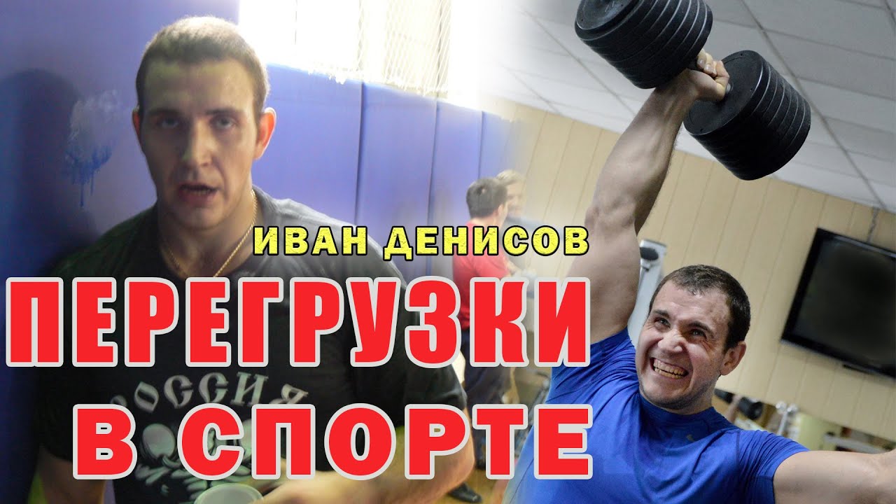 Перегрузки в спорте. Иван Денисов. Страх перетренированности.