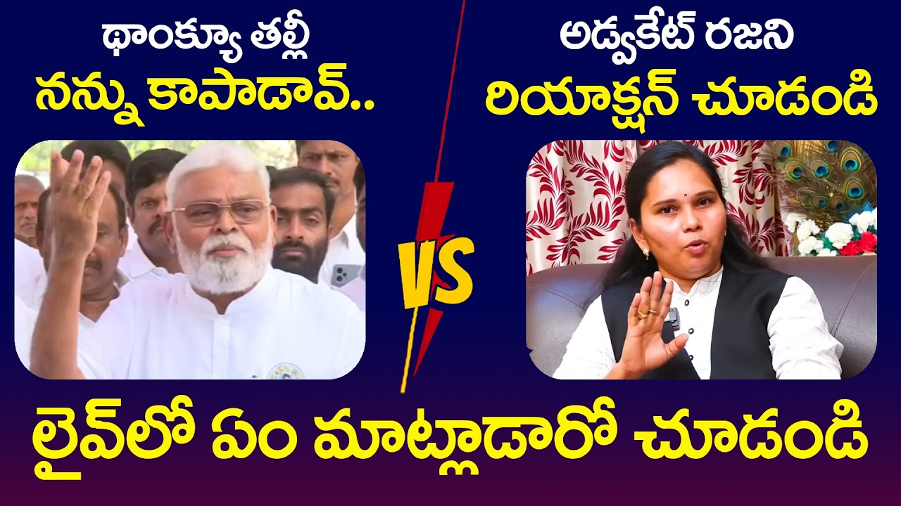 థాంక్యూ త‌ల్లీ న‌న్ను కాపాడావ్‌.. | Ambati Rambabu Comments On Advocate  Rajani | YS Jagan | YCP