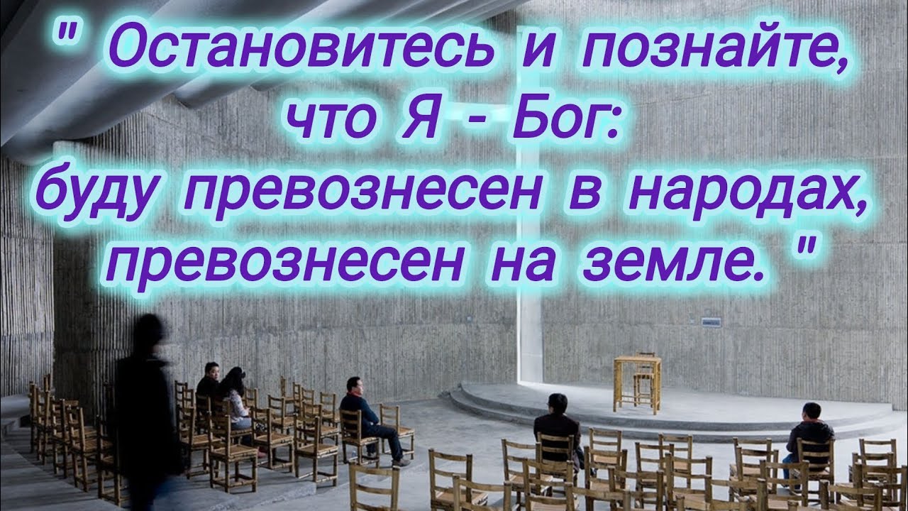 Остановитесь и познайте, что Господь есть  Бог! 
