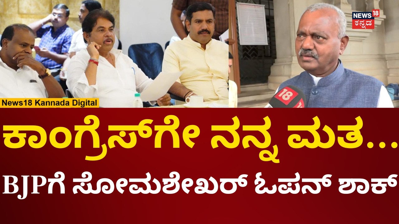 ST Somashekar Voting |  Karnataka MLC Elections 2026 | ಬಿಜೆಪಿಗೆ ಶಾಕ್ ಕೊಟ್ಟ ಸೋಮಶೇಖರ್ | N18V
