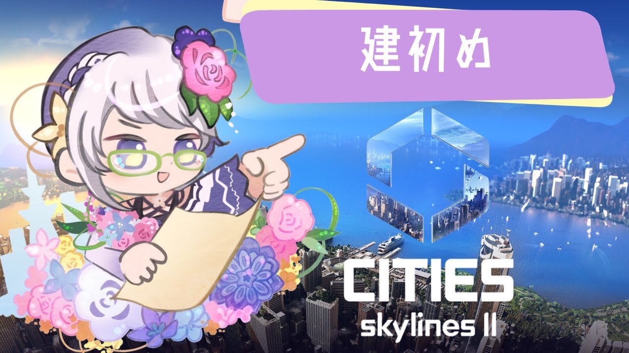 【Cities: Skylines II】いずれ花の都に #50【電子花壇】