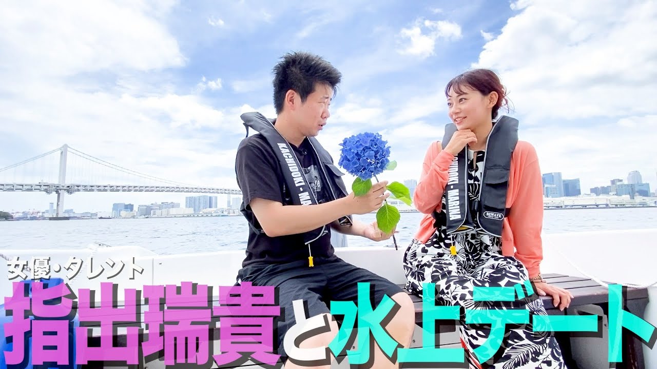 【SPシーズン】指出瑞貴さんに恋リアさながら紫陽花を渡すも受け取ってもらえない34歳丸坊主【岡田とデート】