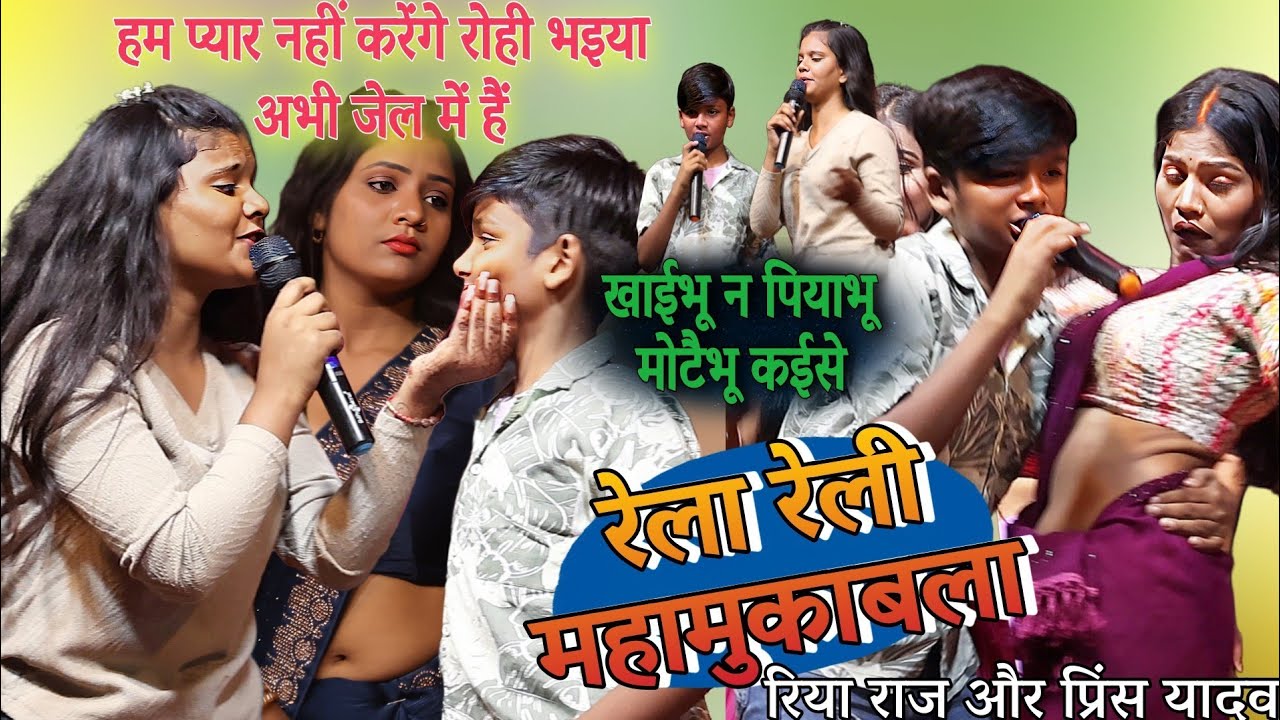 रिया राज और प्रिंस यादव में हुआ रेला रेली महामुकाबला ~खाईभू न पियाभू मोटैभू कईसे ~ जमुई स्टेज शो