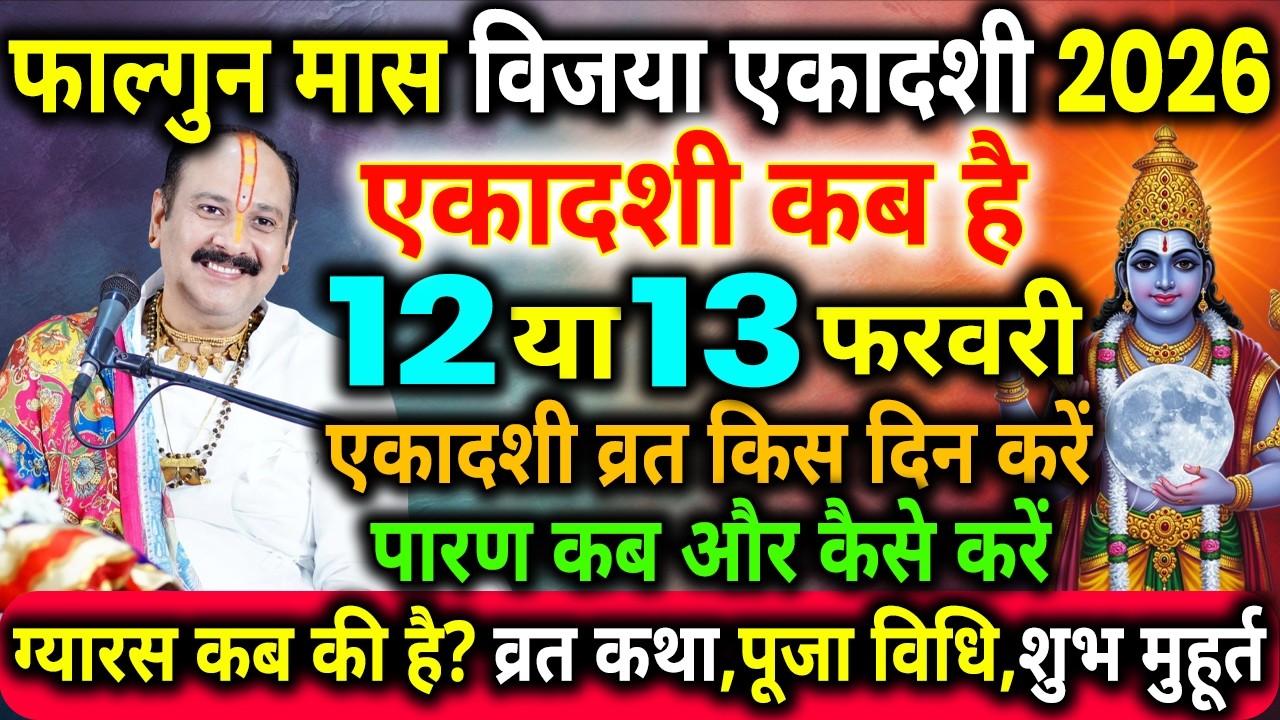 विजया एकादशी कब है | Ekadashi kab hai, Ekadashi in February 2026, ekadashi vrat kab hai, ekadashi