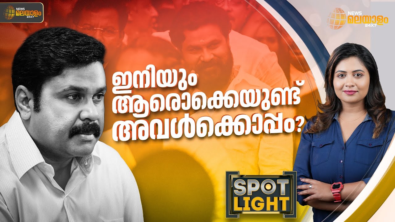 ഇനിയും ആരൊക്കെയുണ്ട് അവൾക്കൊപ്പം? | SPOT LIGHT
