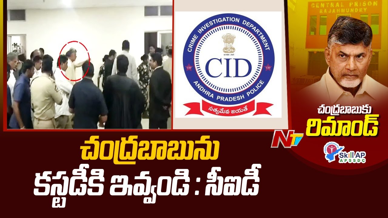 CID Files Petition For Chandrababu Custody | Chandrababu Custody | Ntv