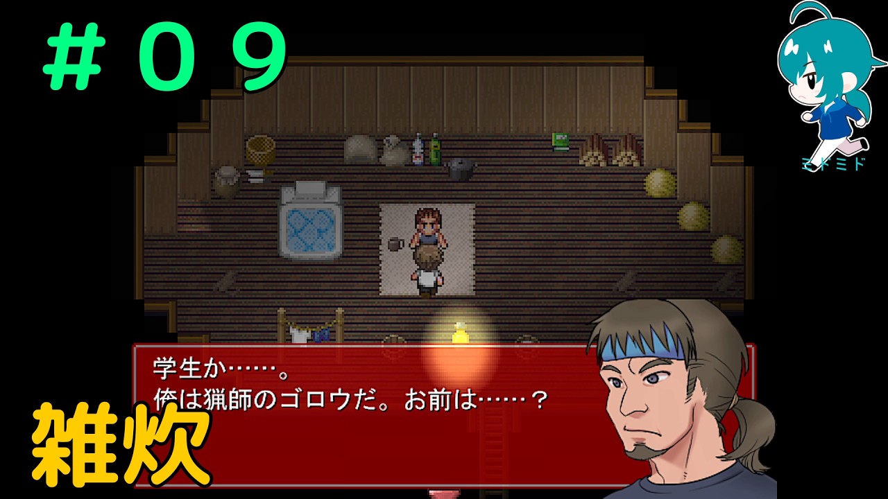 修羅場を潜ってきた猟師ゴロウ。それは、漢の中の漢／ホラーゲーム『らせんの宿』で遊ぶ！【０９】