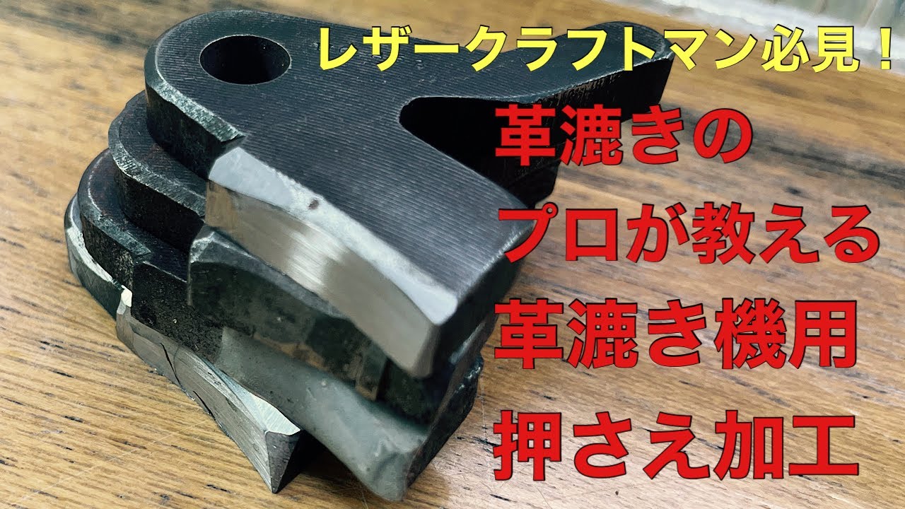 岩渕革漉屋　革漉き一筋４０年　一流の革漉職人が教える　革漉き機　押さえ金加工1