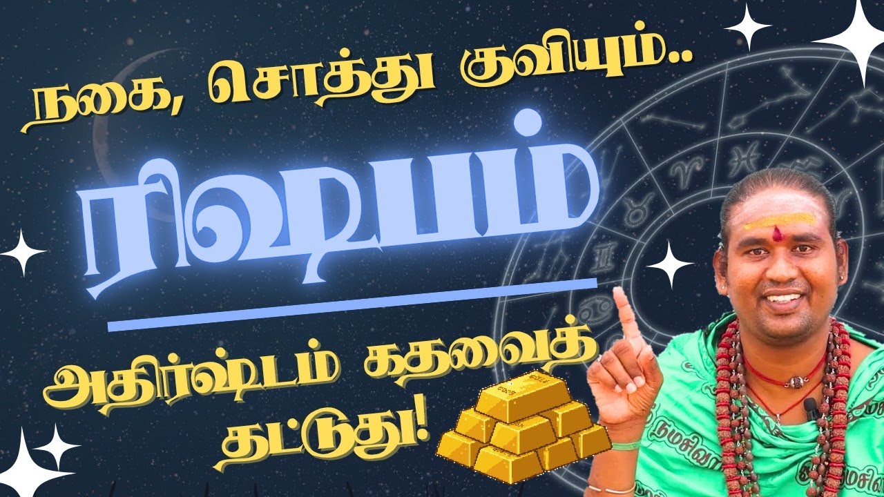 ரிஷபம் நகை, சொத்து குவியும், அதிர்ஷ்டம் கதவைத் தட்டுது! சுக்ர பெயர்ச்சி #rishabam 