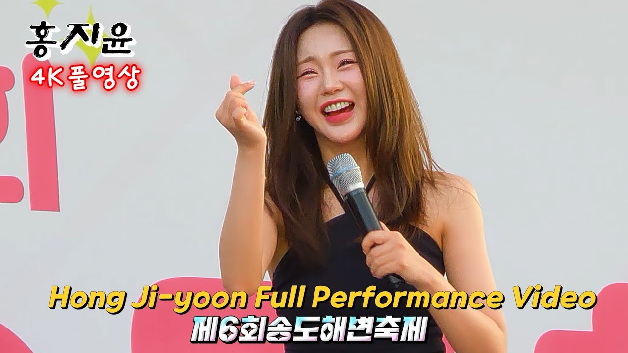 홍지윤 전체영상Hong Ji-yoon Full Performance Video~제6회송도해변축제