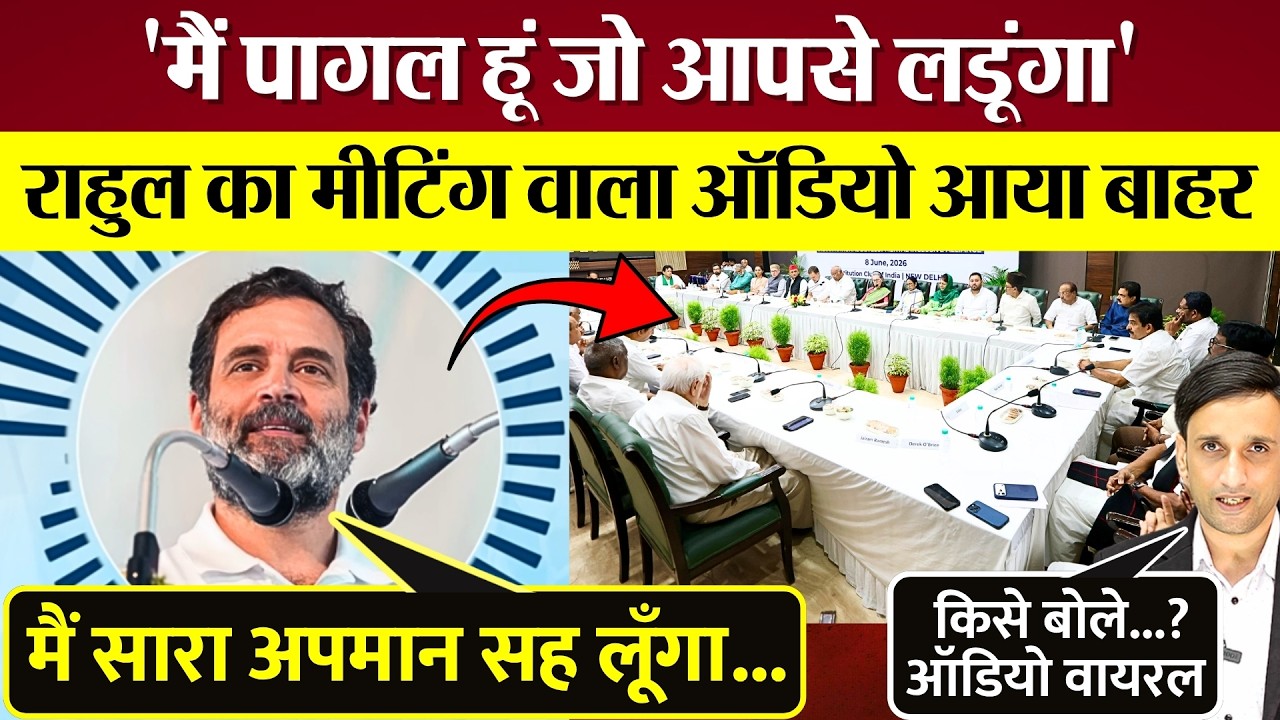 Rahul Gandhi किसे बोले 'मैं पागल हूँ जो आपसे लड़ूँगा', INDIA Meeting Audio Viral, BJP पर क्या बोले?