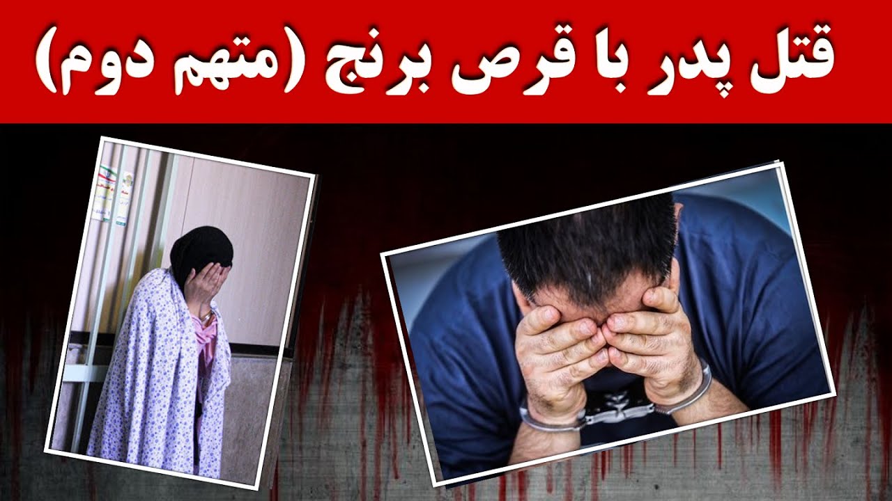 [  بخش دوم متهم ردیف اول]  قتل پدر با قرص  برنج🔞🟡🟢🔵
