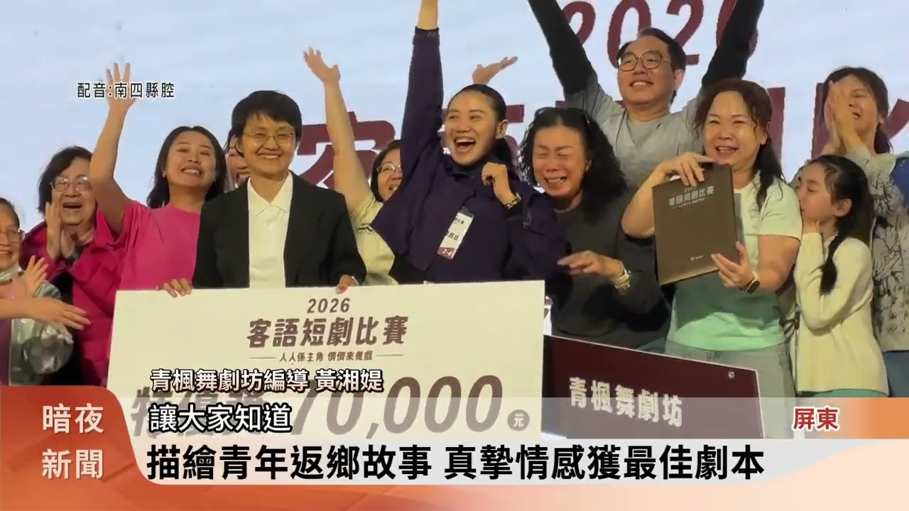 首屆客語短劇賽全國決賽 「青楓舞劇坊」奪冠【客家新聞20260315】