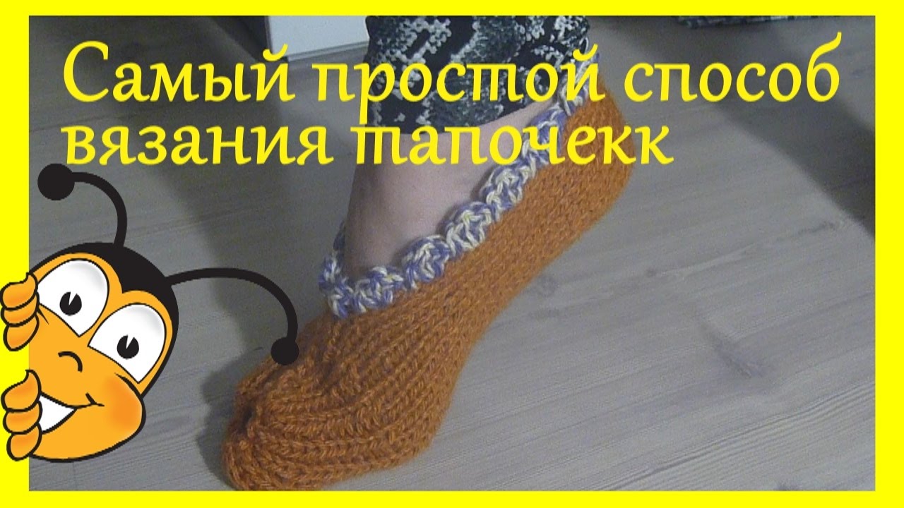 Самый легкий способ вязания тапочек
