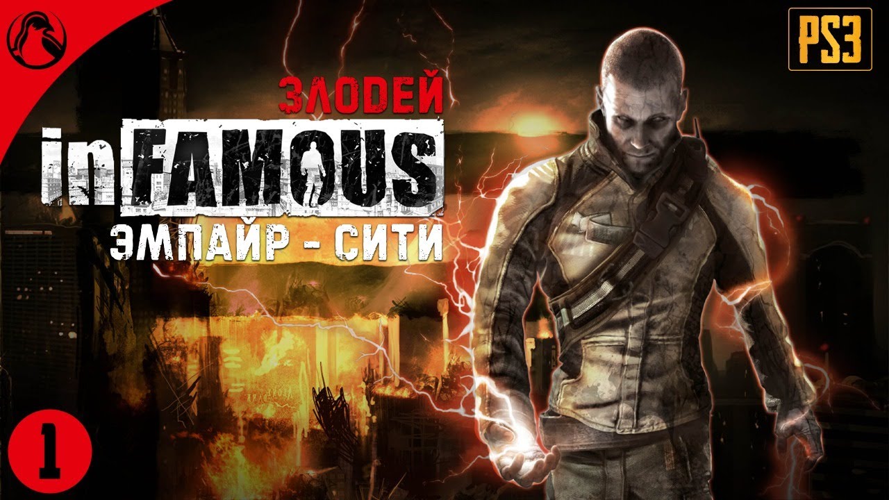 ЭМПАЙР - СИТИ ─ inFamous (Дурная Репутация) - ЗЛОДЕЙ ➤ СТРИМ 1