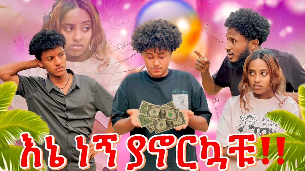 እስከዛሬ በኔ ብር ሲኖሩ እንደነበር ነገርኳቸው // በጣም ከፋቸው‼️