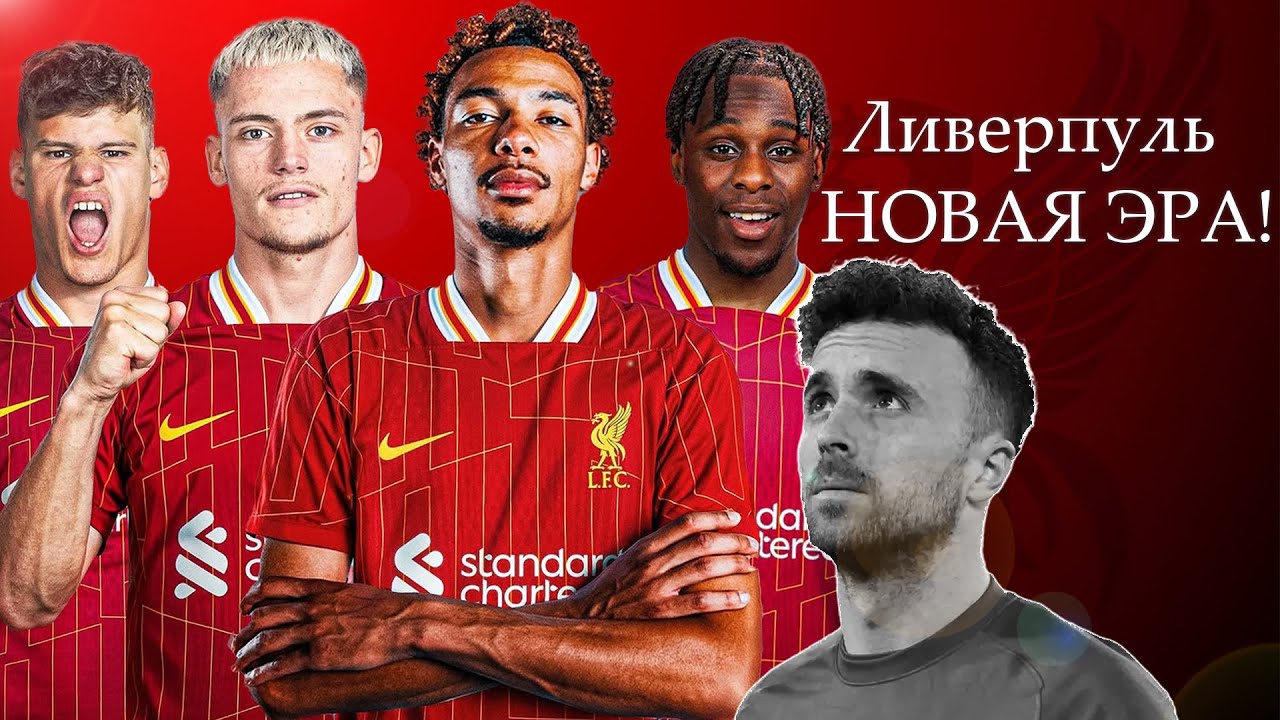 Ливерпуль - НОВАЯ ЭРА!