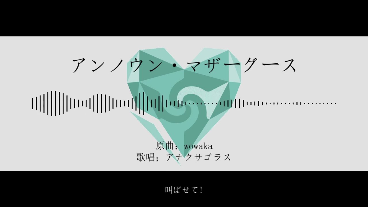 【人力崩スタ】アンノウン・マザーグース【アナイクス】