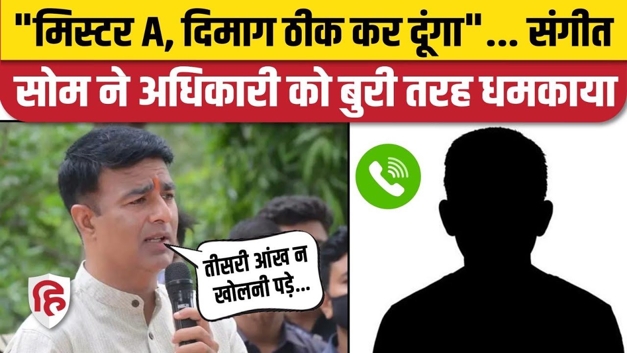Sangeet Som Audio Call Viral: संगीत सोम ने अधिकारी को धमकाया, बोले- उठाकर लाऊंगा, दिमाग ठीक कर दूंगा