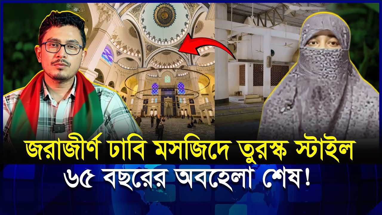 ঢাবির পুরাতন মসজিদে বড় পরিবর্তন! তুরস্ক স্টাইল ডিজাইন | Shadik Kayem
