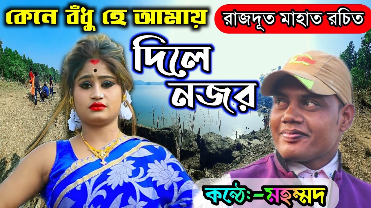 Mohammad Ansari New Jhumar Gaan || কেনে বঁধু হে আমায় দিলে নজর || Lyrics by Rajdoot Mahato