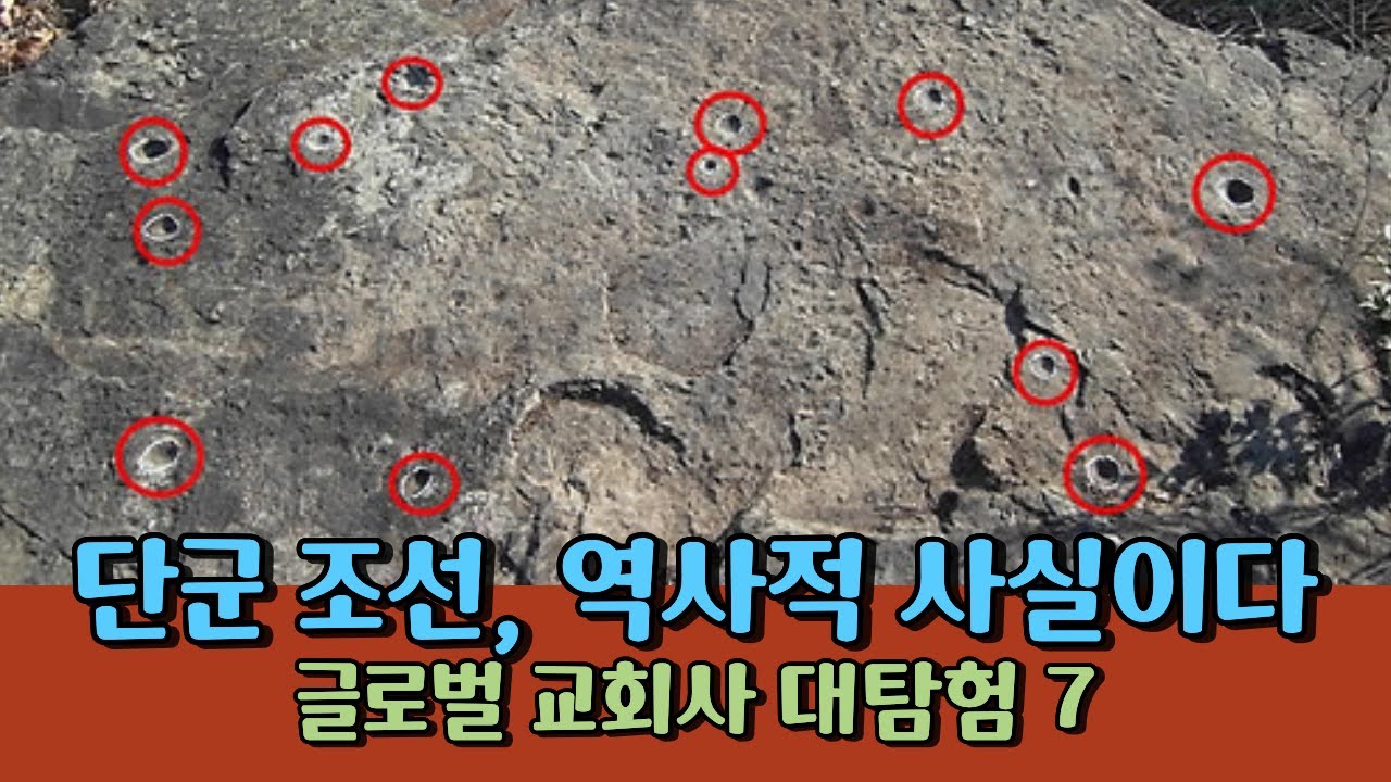 단군 조선은 역사적 사실이다, 글로벌 교회사 대탐험 7 | 윤사무엘박사(Faith신학대학원 총장, 미국 하버드 대 고대근동학, 장신대, 총신대)